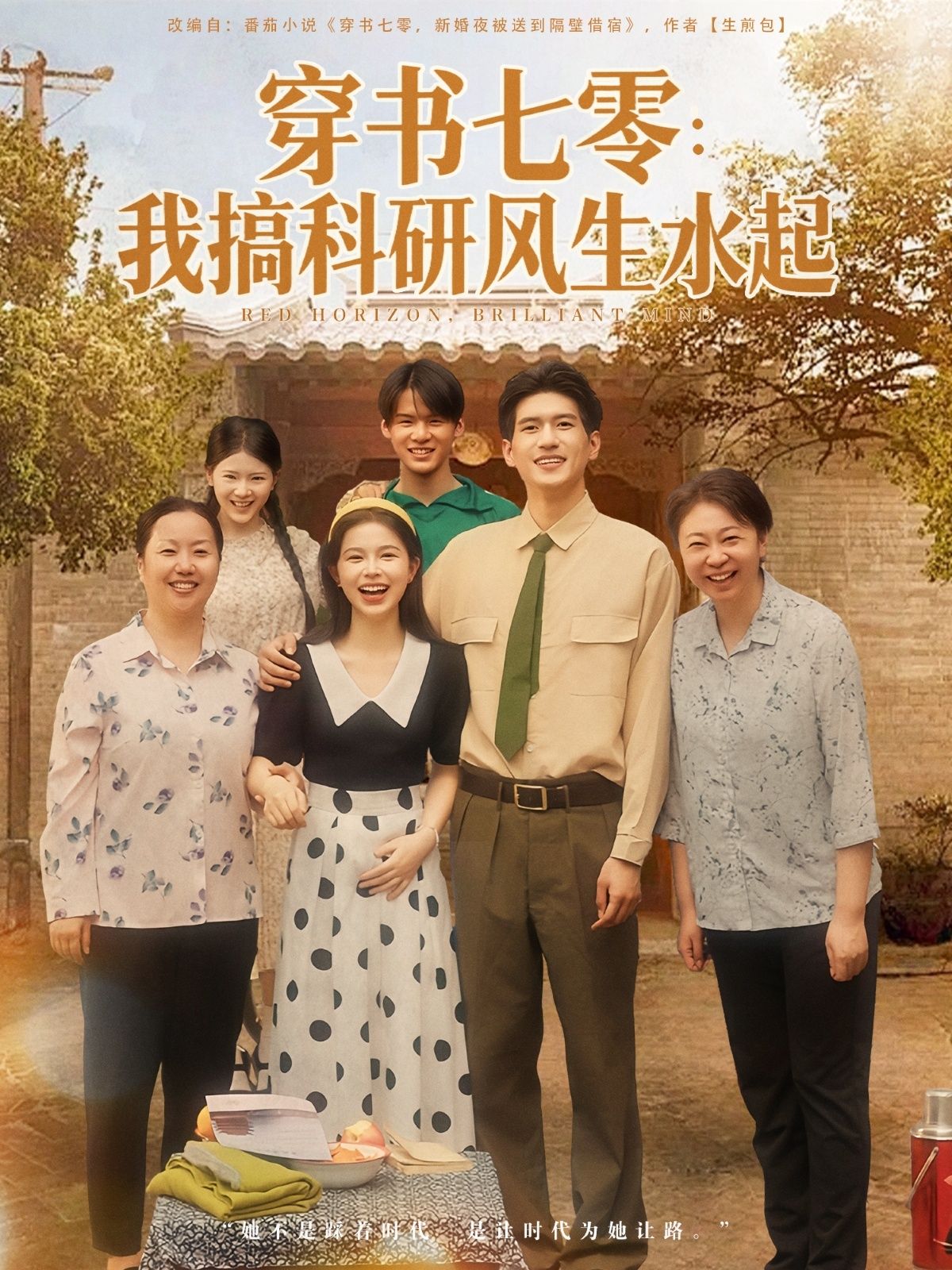 热门短剧穿书七零我搞科研风生水起71集彭丹&吴林主演全集完整版未删减超清免费在线观看，百度网盘夸克网盘免费资源分享下载  第1张