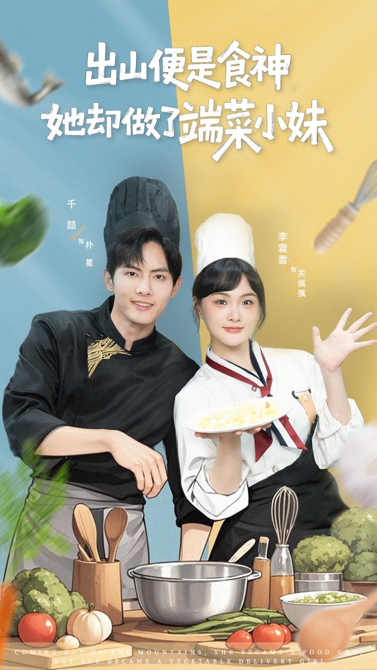 热门短剧出山便是食神，她却做了端菜小妹千喆李霖霏主演76集全集完整版更新完毕，免费在线观看未删减版，百度网盘夸克网盘免费资源分享下载  第1张