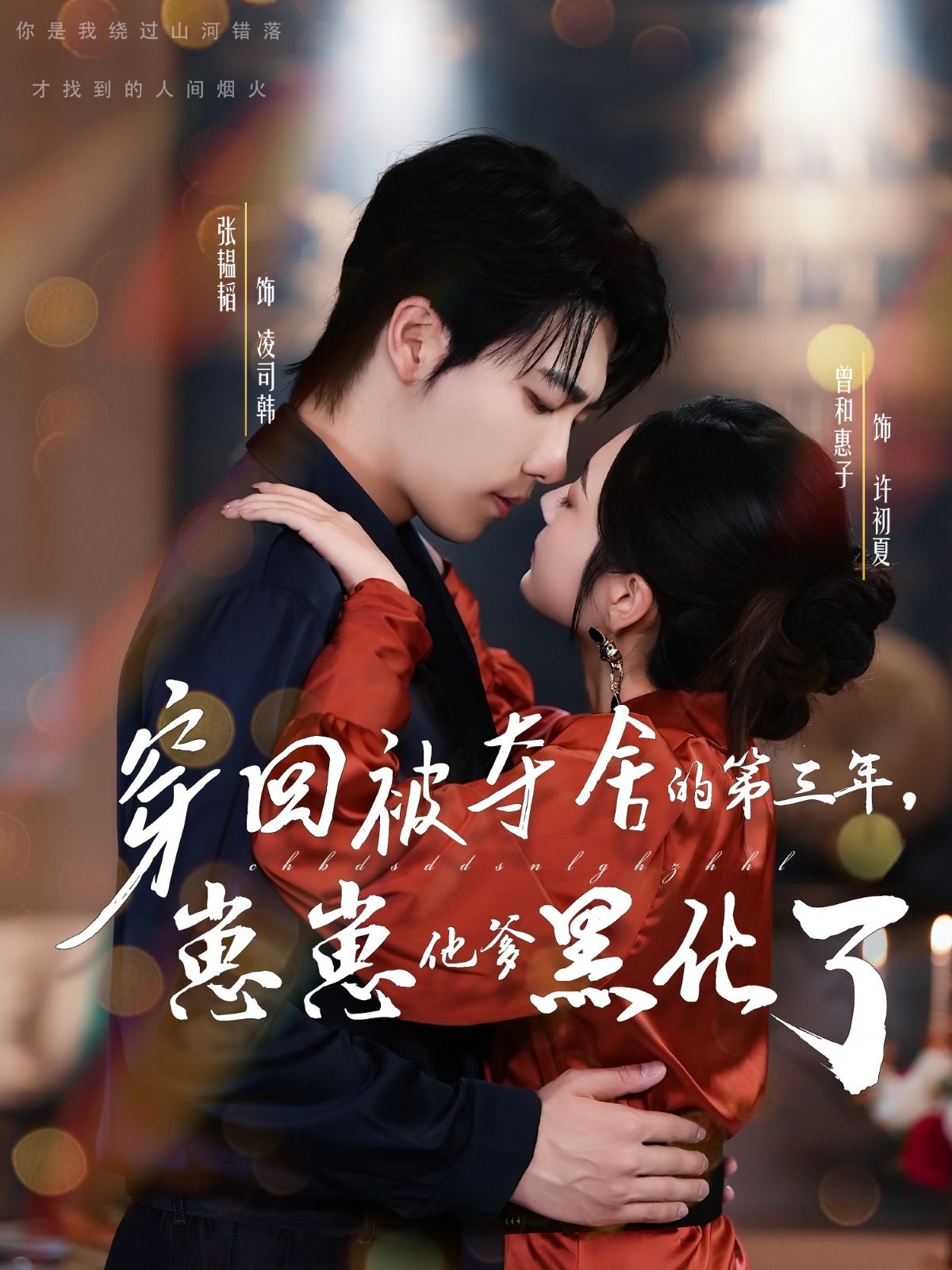 热门短剧穿回被夺舍的第三年，崽崽他爹黑化了（80集）张韫韬＆曾和惠子全集完整版免费在线观看未删减版，百度网盘夸克网盘免费分享资源下载  第1张