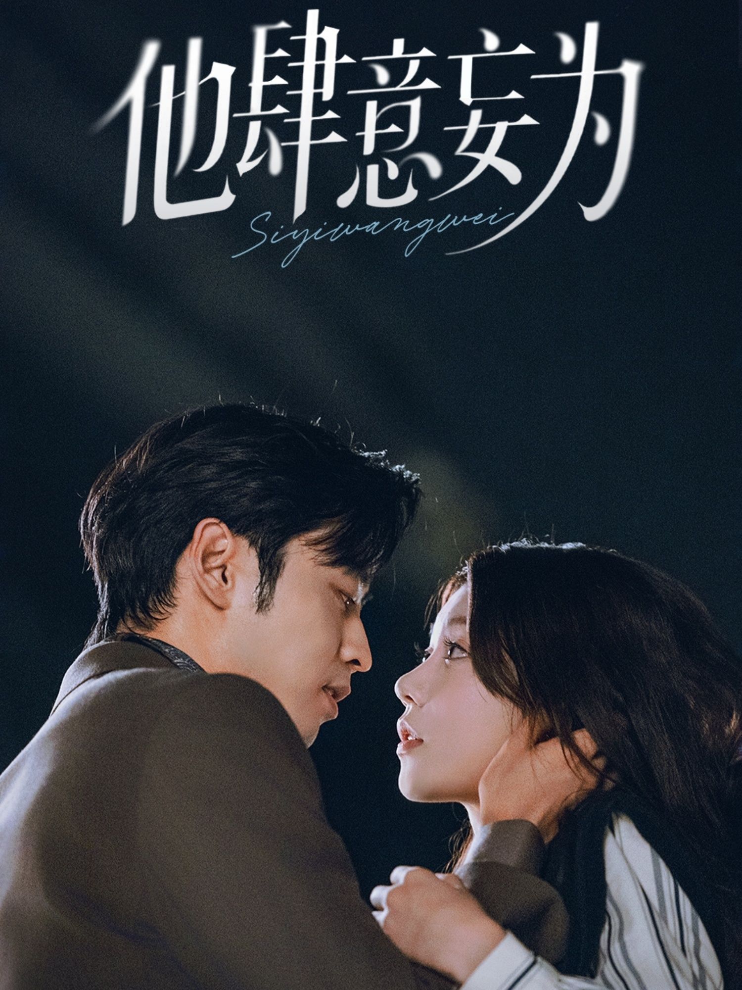 热门短剧他肆意妄为70集全集 曹天恺何田田主演 免费在线观看未删减版 百度网盘夸克网盘资源分享下载 第1张 热门短剧他肆意妄为70集全集 曹天恺何田田主演 免费在线观看未删减版 百度网盘夸克网盘资源分享下载 第1张