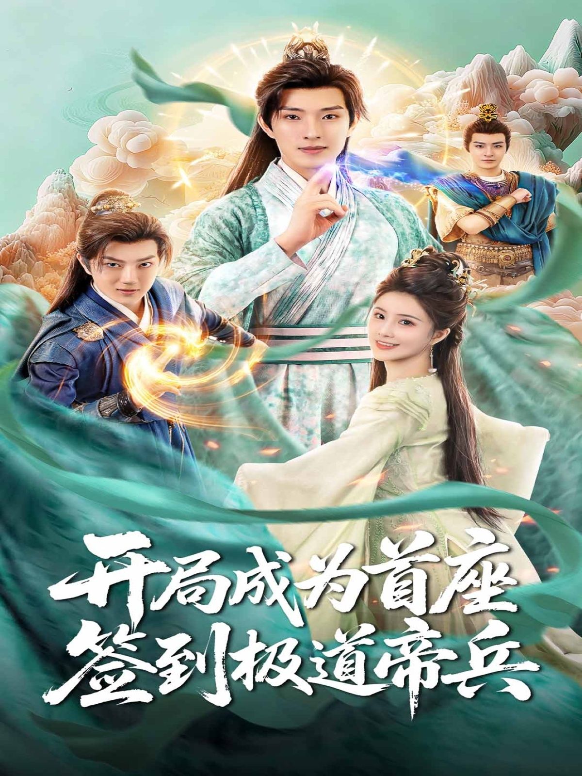 开局成为首座，签到极道帝兵（81集）李兼任李思雨主演 全集完整版未删减 免费在线观看 百度网盘夸克网盘资源下载  第1张