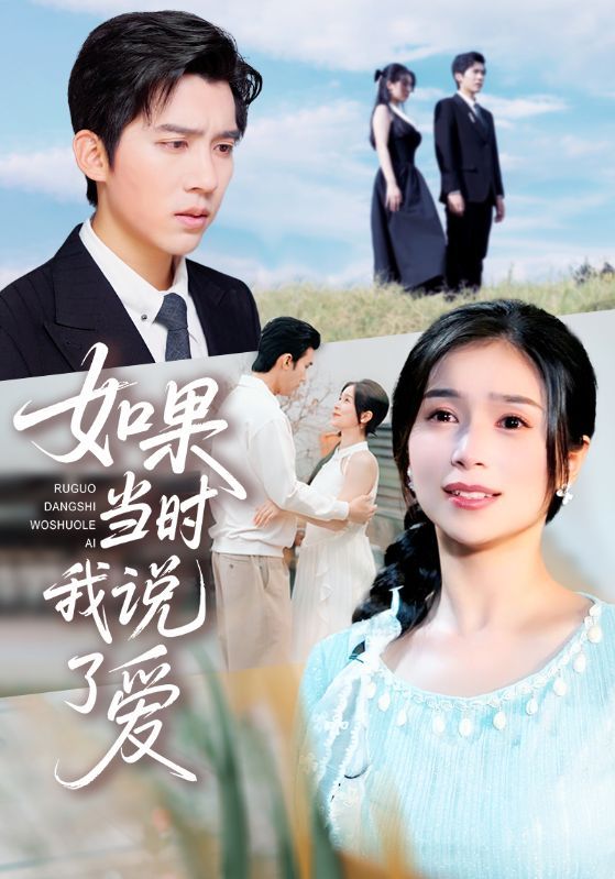 热门短剧如果当时我说了爱75集全集完整版 高清免费在线观看未删减版 严雯丽冯思源主演 百度网盘夸克网盘免费资源分享下载  第1张