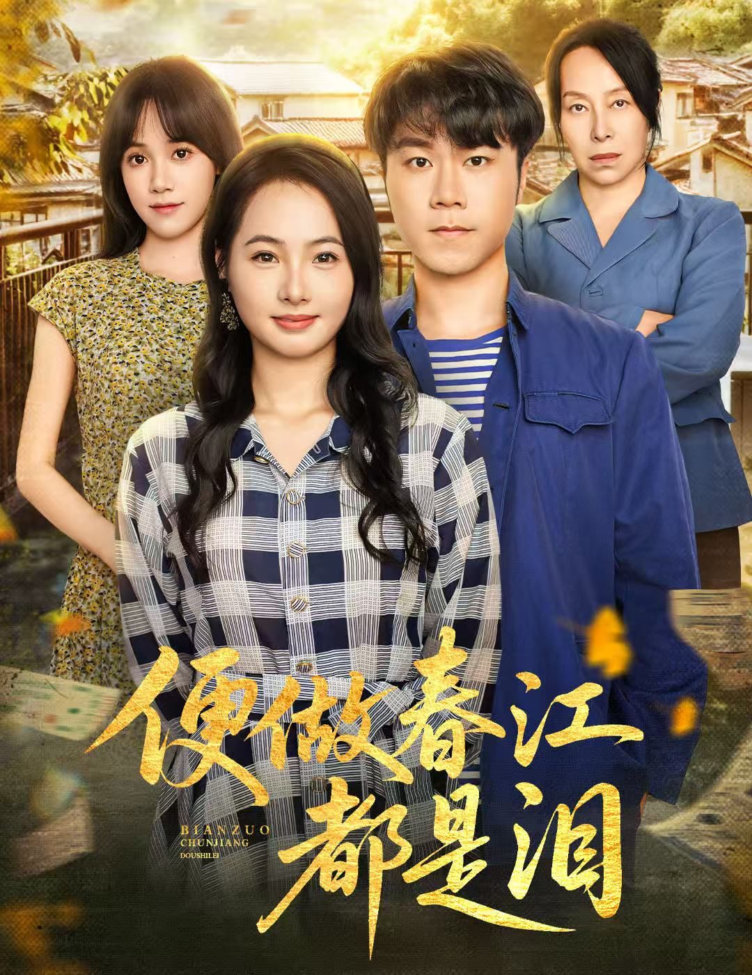 热门短剧便做春江都是泪60集全集 师彬&徐世彦主演 免费在线观看未删减版 百度网盘夸克网盘资源分享下载  第1张