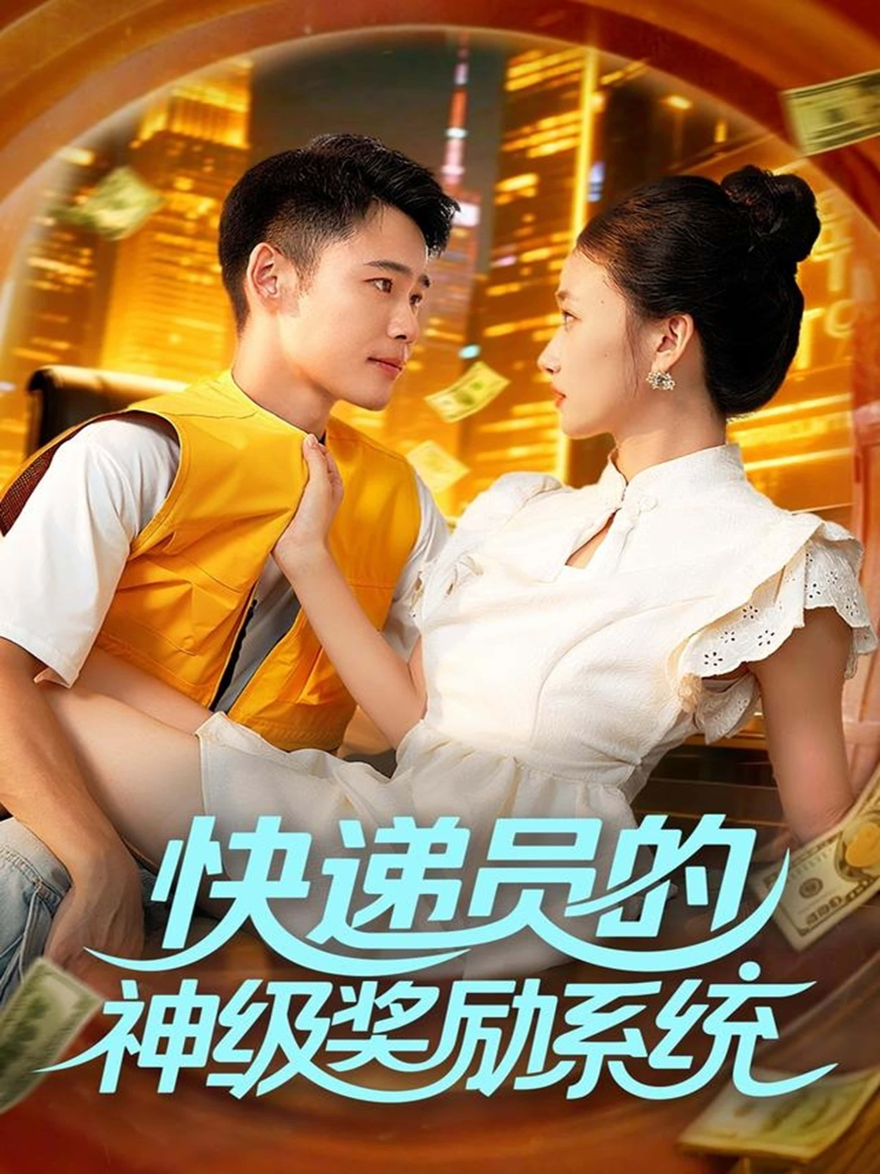 热门短剧快递员的神级奖励系统王行宇董秋怡主演，全集完整版免费在线观看未删减，百度网盘夸克网盘资源下载分享  第1张