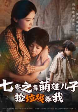 热门短剧七零之靠萌娃儿子捡垃圾养我（85集）毛致远&赵西，全集完整版纯净免费在线观看未删减，百度网盘夸克网盘资源分享下载  第1张