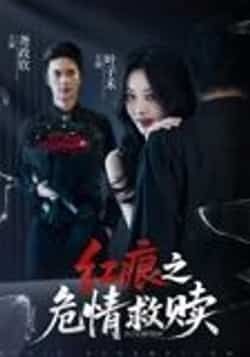 热门短剧红痕之危情救赎34集全集完整版超清未删减免费在线观看，百度网盘夸克网盘资源分享下载  第1张