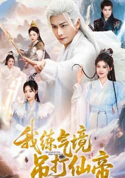 热门短剧我练气境吊打仙帝（70集）韩明熙＆龚柳瑞全集完整版免费在线观看播放，未删减版百度网盘夸克网盘资源秒存分享下载  第1张