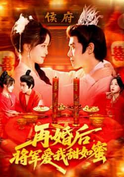 热门短剧《再婚后将军爱我甜如蜜（102集）廖茜妮&王伟晟》 全集完整版免费无卡顿在线观看播放未删减版资源，短剧百度网盘夸克网盘免费资源分享下载  第1张