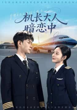 热门短剧机长大人暗恋中(99集)曾和惠子邹济隆主演,全集未删减免费在线观看,百度网盘夸克网盘资源下载分享 第1张 热门短剧机长大人暗恋中(99集)曾和惠子邹济隆主演,全集未删减免费在线观看,百度网盘夸克网盘资源下载分享 第1张