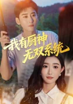 热门短剧《我有厨神无双系统（100集）常子轩&那馨》 全集完整版免费无卡顿在线观看播放未删减版资源，短剧百度网盘夸克网盘免费资源分享下载  第1张