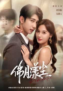 热门短剧佛月漾尘80集全集完整版未删减 唐治璇朱馨玉主演 免费在线观看播放 百度网盘夸克网盘资源分享下载  第1张