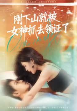 热门短剧刚下山就被女神抓去领证了（63集）胡文鑫姜熠燃主演，全集完整版免费播放在线观看未删减，百度网盘夸克网盘资源分享下载  第1张