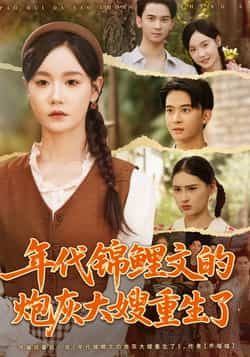 热门短剧年代锦鲤文的炮灰大嫂重生了张诗媛李宣辰主演81集全集免费无广告在线观看，百度网盘夸克网盘未删减资源下载  第1张