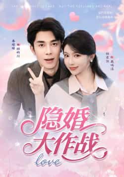 热门短剧隐婚大作战（82集）秦琛琛＆林君怡 全集完整版未删减免费在线观看 百度网盘夸克网盘免费分享资源下载  第1张