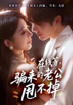 在线等骗来的老公甩不掉61集全集完整版免费在线观看未删减版 冯熙尧陈建宇主演 百度网盘夸克网盘免费资源分享下载  第1张