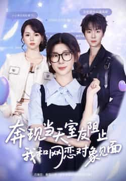 热门短剧奔现当天室友阻止我和网恋对象见面70集全集 冯欢欢苏泽林主演 免费无卡顿在线观看 未删减版 百度网盘夸克网盘资源分享下载  第1张