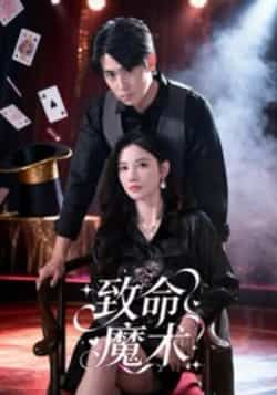 热门短剧致命魔术54集李小风全集完整版免费在线观看未删减版,百度网盘夸克网盘资源免费分享下载 第1张 热门短剧致命魔术54集李小风全集完整版免费在线观看未删减版,百度网盘夸克网盘资源免费分享下载 第1张