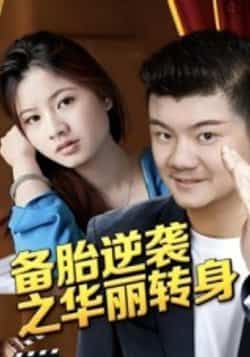 备胎逆袭之华丽转身(54集)芦伟全集免费无水印在线观看,百度网盘夸克网盘未删减版资源下载 第1张 备胎逆袭之华丽转身(54集)芦伟全集免费无水印在线观看,百度网盘夸克网盘未删减版资源下载 第1张