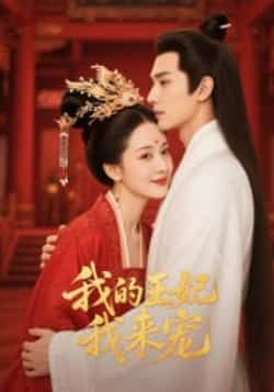热门短剧我的王妃我来宠（15集）Ai短剧全集完整版免费无水印在线观看未删减版，百度网盘夸克网盘免费资源分享下载  第1张