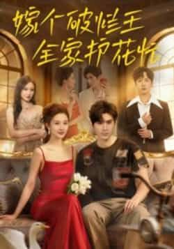热门短剧嫁个破烂王全家护花忙（70集）刘尊霖全集完整版免费在线观看未删减版 百度网盘/夸克网盘资源速存分享下载  第1张