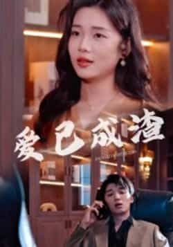 热门短剧爱已成渣36集刘嘉华关潇主演，全集完整版免费无水印在线观看未删减，百度网盘夸克网盘资源分享下载  第1张