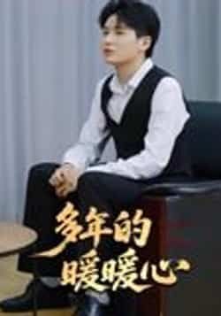 短剧多年的暖暖心21集全集完整版免费在线观看未删减版,实时更新资源,百度网盘夸克网盘免费分享下载 第1张 短剧多年的暖暖心21集全集完整版免费在线观看未删减版,实时更新资源,百度网盘夸克网盘免费分享下载 第1张