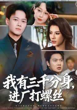 热门短剧我有三千分身进厂打螺丝80集全集李丹徐彬兵主演，未删减版更新完毕，免费在线观看+百度夸克网盘下载资源  第1张
