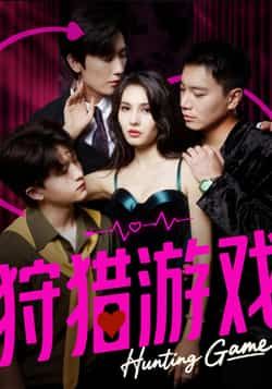 热门短剧狩猎游戏毛宽仁凯迪主演全集完整版未删减，免费在线观看，百度网盘夸克网盘资源分享下载  第1张