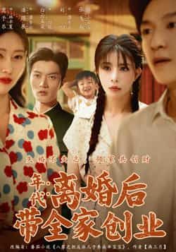 热门短剧《离婚后带全家创业（74集）潘遇展，贾予乐，白云朵朵》 全集完整版超清免费在线观看播放未删减版资源，短剧百度网盘夸克网盘免费资源分享下载  第1张