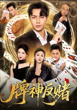 热门短剧牌神反赌80集张闻宇、魏梦迪主演，全集完整版未删减，极速免费在线观看，百度网盘夸克网盘免费资源分享下载  第1张