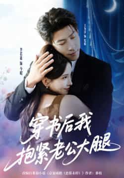 热门短剧穿书后我抱紧老公大腿83集王为洋李若希全集完整版未删减，免费在线观看实时更新，百度网盘夸克网盘免费资源下载  第1张