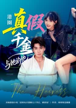 热门短剧港圈真假千金与她的他60集全集未删减版 夏侯嘉胜高梦雅主演 免费在线观看播放 百度网盘夸克网盘资源秒存下载  第1张