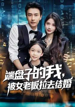 热门短剧端盘子的我，被女老板拉去结婚（苏文文、赵德昊）61集全集未删减版免费在线观看，百度网盘夸克网盘资源速存分享下载  第1张