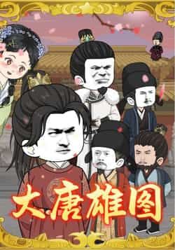 热门动漫《大唐雄图（45集）动漫》 全集完整版免费观看在线播放未删减版资源，短剧百度网盘夸克网盘免费资源分享下载