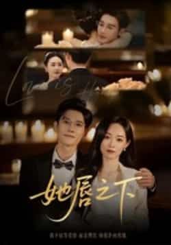 热门短剧她唇之下60集沈帆版全集完整版免费无水印在线观看未删减版，百度网盘夸克网盘免费资源下载  第1张