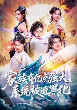 热门短剧家族有亿点强大，系统被迫黑化80集全集，李思源王冠彭主演，免费无广告在线观看未删减版，百度网盘夸克网盘资源下载分享  第1张