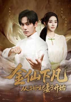热门短剧金仙下凡，从治好哑巴妻子开始（58集）李冰冰朱致灵主演，全集完整版纯净免费在线观看，未删减版百度网盘夸克网盘资源分享下载