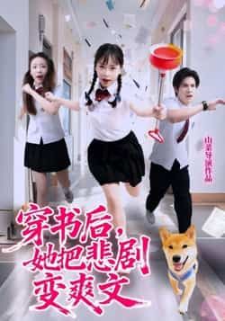 热门短剧穿书后，她把悲剧变爽文53集全集 许明铮孙铱璟主演 免费无卡顿在线观看 未删减版 百度网盘夸克网盘资源下载  第1张