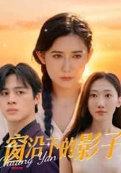 热门短剧窗沿下的影子36集郭丛赫主演,全集完整版未删减免费在线观看,百度网盘夸克网盘资源免费分享下载 第1张 热门短剧窗沿下的影子36集郭丛赫主演,全集完整版未删减免费在线观看,百度网盘夸克网盘资源免费分享下载 第1张