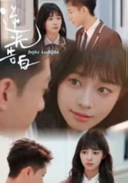 热门短剧逆光告白（56集）全集完整版免费无卡顿在线观看播放，未删减版百度网盘、夸克网盘资源分享下载，高清流畅更新中  第1张