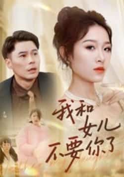 热门短剧我和女儿不要你了31集朱鹏姜懿秦 全集完整版未删减 免费在线观看 百度网盘夸克网盘资源分享下载  第1张