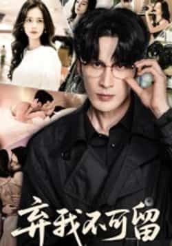 热门短剧弃我不可留（61集）马丽亚主演，全集完整版免费在线观看，未删减版资源，百度网盘夸克网盘免费下载分享  第1张