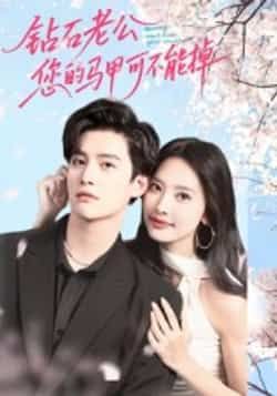 热门短剧钻石老公，您的马甲不能掉（75集）魏子翔全集完整版免费在线观看播放，未删减版百度网盘夸克网盘资源免费分享下载  第1张