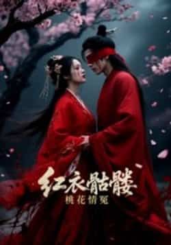 热门短剧红衣骷髅桃花情冤7集Ai短剧全集完整版免费播放在线观看未删减版，百度网盘夸克网盘免费资源分享下载  第1张