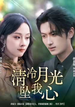 清冷月光坠我心80集全集完整版免费在线观看未删减版 孙嘉俊李秀主演 百度网盘夸克网盘资源秒存下载分享 第1张 清冷月光坠我心80集全集完整版免费在线观看未删减版 孙嘉俊李秀主演 百度网盘夸克网盘资源秒存下载分享 第1张