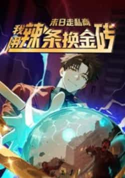 末日走私商，我用辣条换金砖第一季（51集）热门动漫全集高清未删减免费在线观看，百度网盘夸克网盘资源分享下载