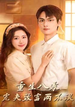 热门短剧重生八零宠夫致富两不误88集全集免费在线观看 陈丹吴昊杉主演 未删减版 百度夸克网盘资源下载 稳定播放完整版  第1张