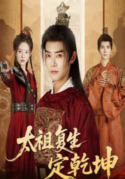 短剧太祖复生定乾坤60集蒋袁娅蓉王伟晟,全集免费在线观看未删减版,百度网盘夸克网盘资源下载分享 第1张 短剧太祖复生定乾坤60集蒋袁娅蓉王伟晟,全集免费在线观看未删减版,百度网盘夸克网盘资源下载分享 第1张