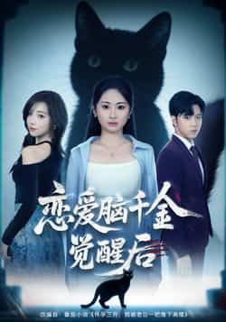 热门短剧恋爱脑千金觉醒后(60集)全集完整版免费未删减,稳定在线观看播放,百度网盘夸克网盘免费资源分享下载 第1张 热门短剧恋爱脑千金觉醒后(60集)全集完整版免费未删减,稳定在线观看播放,百度网盘夸克网盘免费资源分享下载 第1张