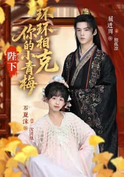 热门短剧陛下你的小青梅环环相克69集全集,夏沫屈进周叶子怡彭伟敏主演,高清未删减版免费在线观看,百度网盘夸克网盘资源分享下载 第1张 热门短剧陛下你的小青梅环环相克69集全集,夏沫屈进周叶子怡彭伟敏主演,高清未删减版免费在线观看,百度网盘夸克网盘资源分享下载 第1张